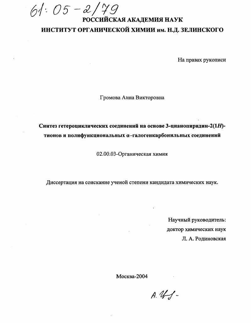 Синтез гетероциклических соединений на основе 3-цианопиридин-2(1H)-тионов и полифункциональных α-галогенкарбонильных соединений
