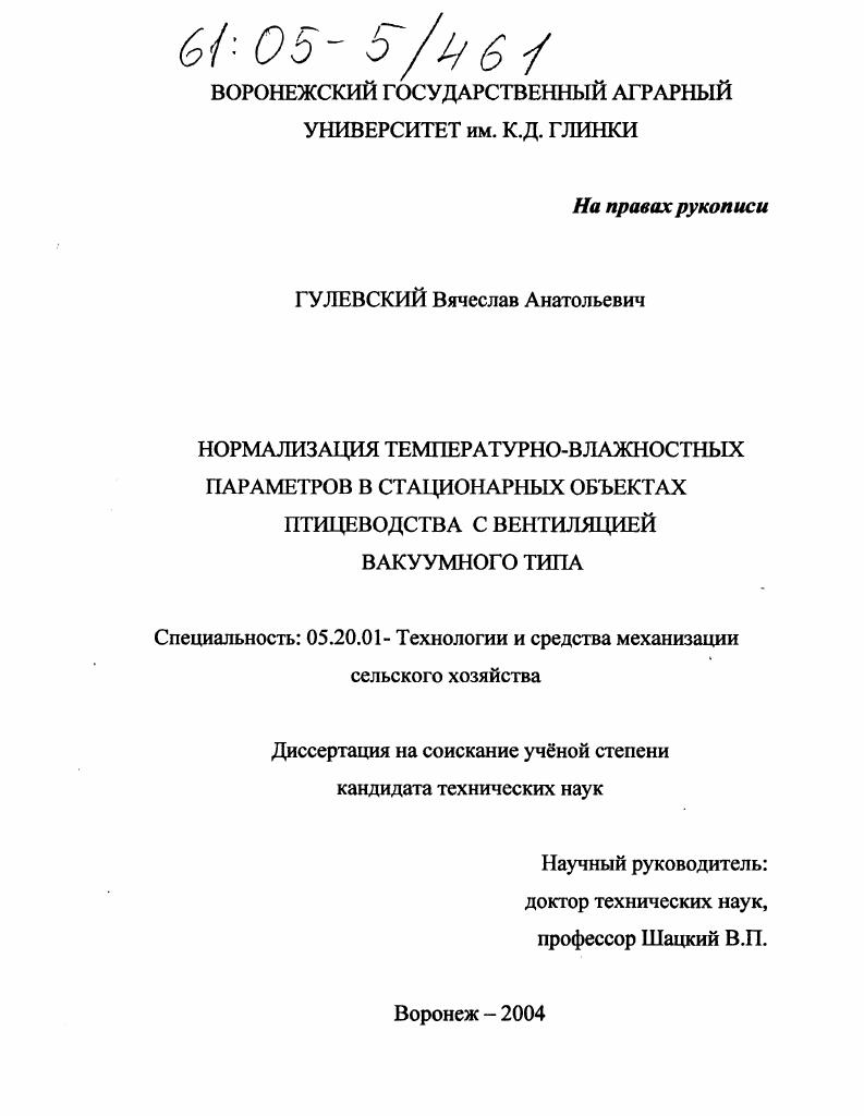 Нормализация температурно-влажностных параметров в стационарных объектах птицеводства с вентиляцией вакуумного типа