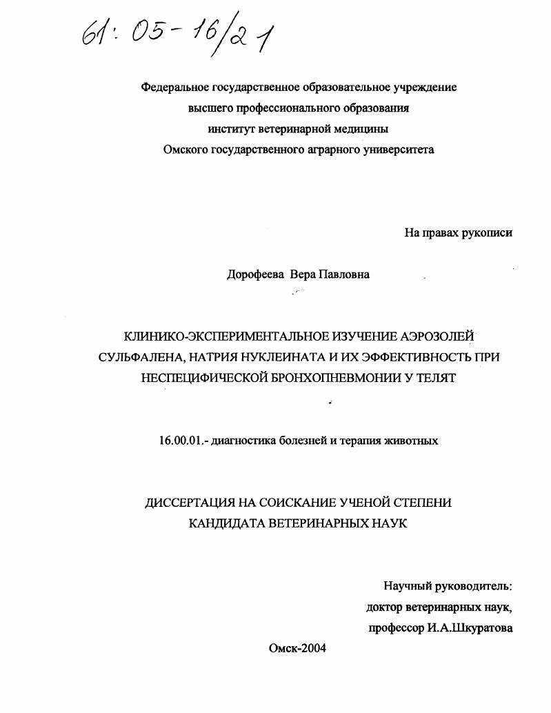 Клинико-экспериментальное изучение аэрозолей сульфалена, натрия нуклеината и их эффективность при неспецифической бронхопневмонии у телят