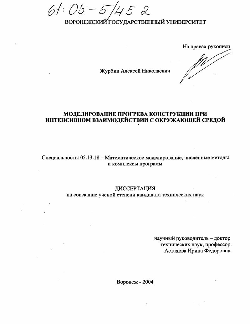 Моделирование прогрева конструкции в условиях интенсивного взаимодействия с окружающей средой