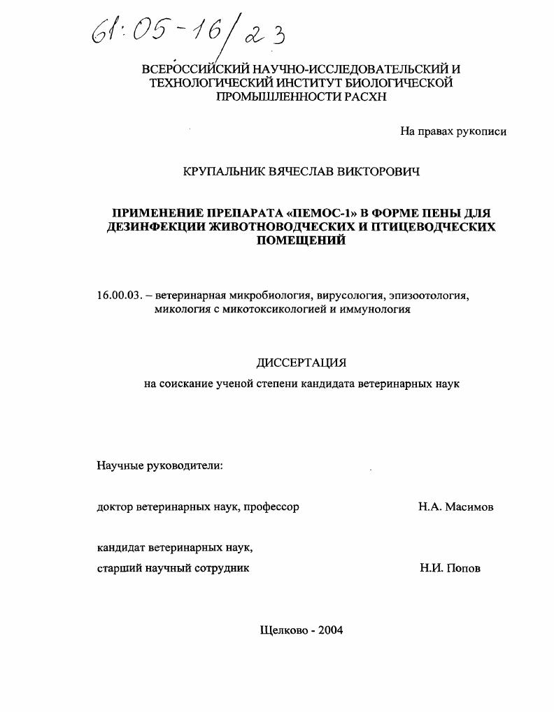 Применение препарата "Пемос-1" в форме пены для дезинфекции животноводческих и птицеводческих помещений