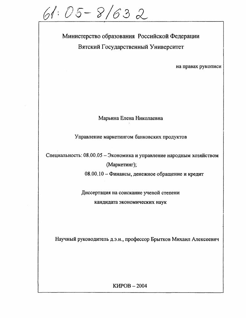 скачать диссертацию Управление маркетингом банковских продуктов Управление маркетингом банковских продуктов