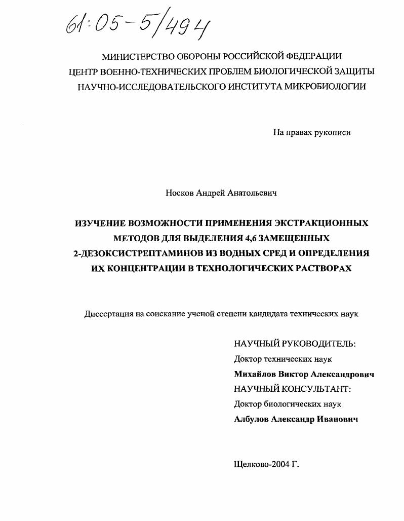 Изучение возможности применения экстракционных методов для выделения 4,6 замещенных 2-дезоксистрептаминов из водных сред и определения их концентрации в технологических растворах