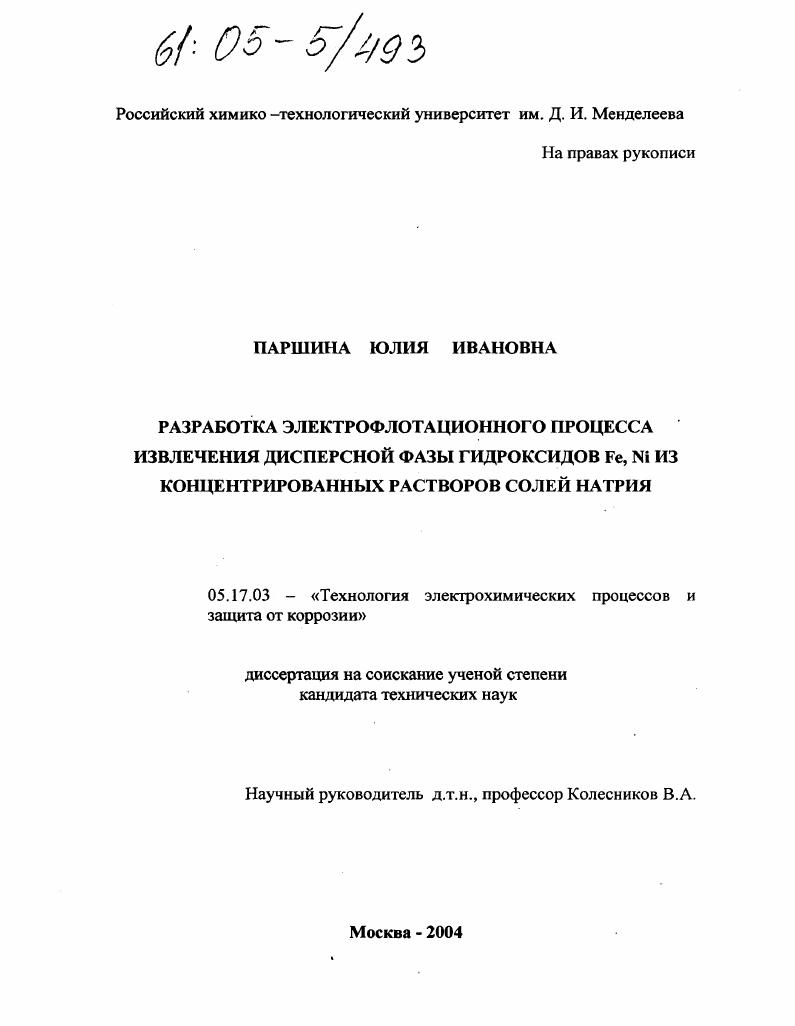 Разработка электрофлотационного процесса извлечения дисперсной фазы гидроксидов Fe, Ni из концентрированных растворов солей натрия