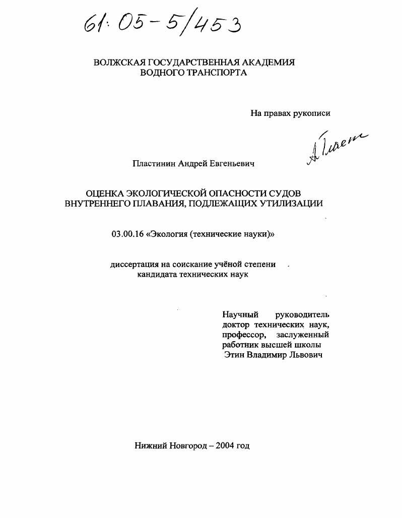 Оценка экологической опасности судов внутреннего плавания, подлежащих утилизации