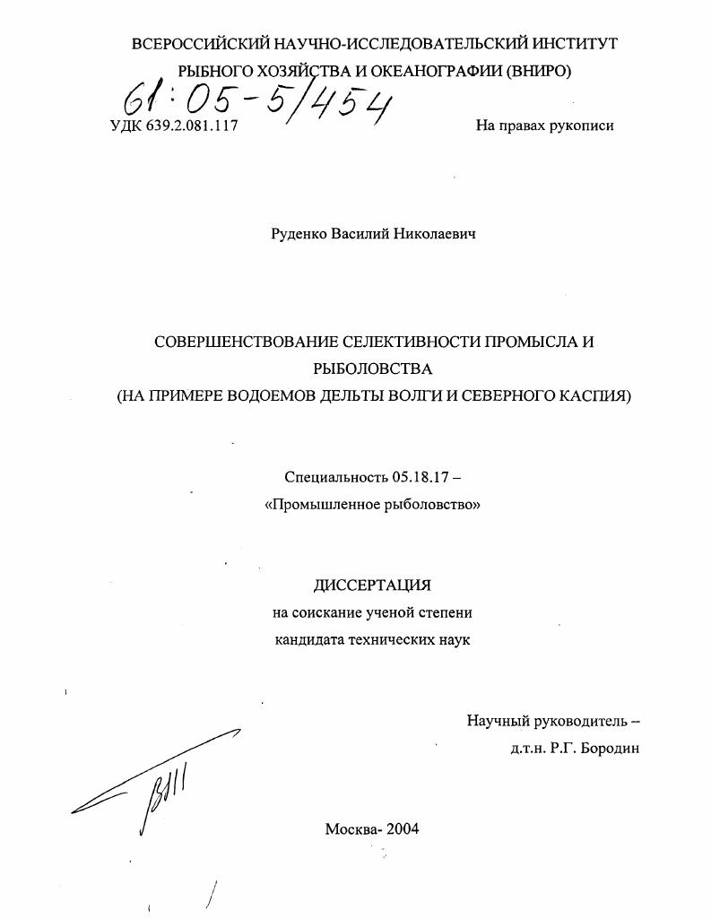 Совершенствование селективности промысла и рыболовства : На примере водоемов дельты Волги и Северного Каспия
