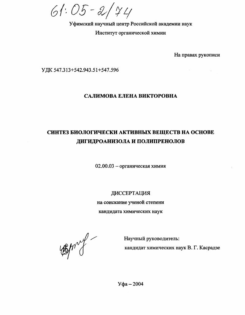 Синтез биологически активных веществ на основе дигидроанизола и полипренолов