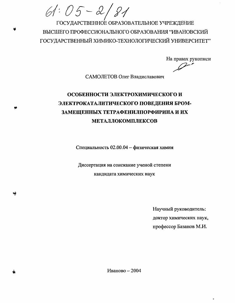 Особенности электрохимического и электрокаталитического поведения бромзамещенных тетрафенилпорфирина и их металлокомплексов