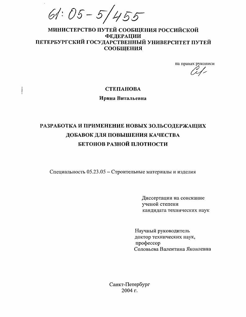 Разработка и применение новых зольсодержащих добавок для повышения качества бетонов разной плотности