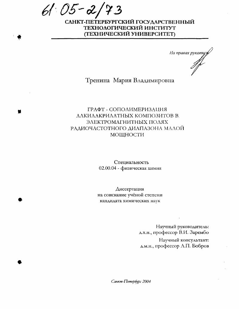 Графт-сополимеризация алкилакрилатных композитов в электромагнитных полях радиочастотного диапазона малой мощности