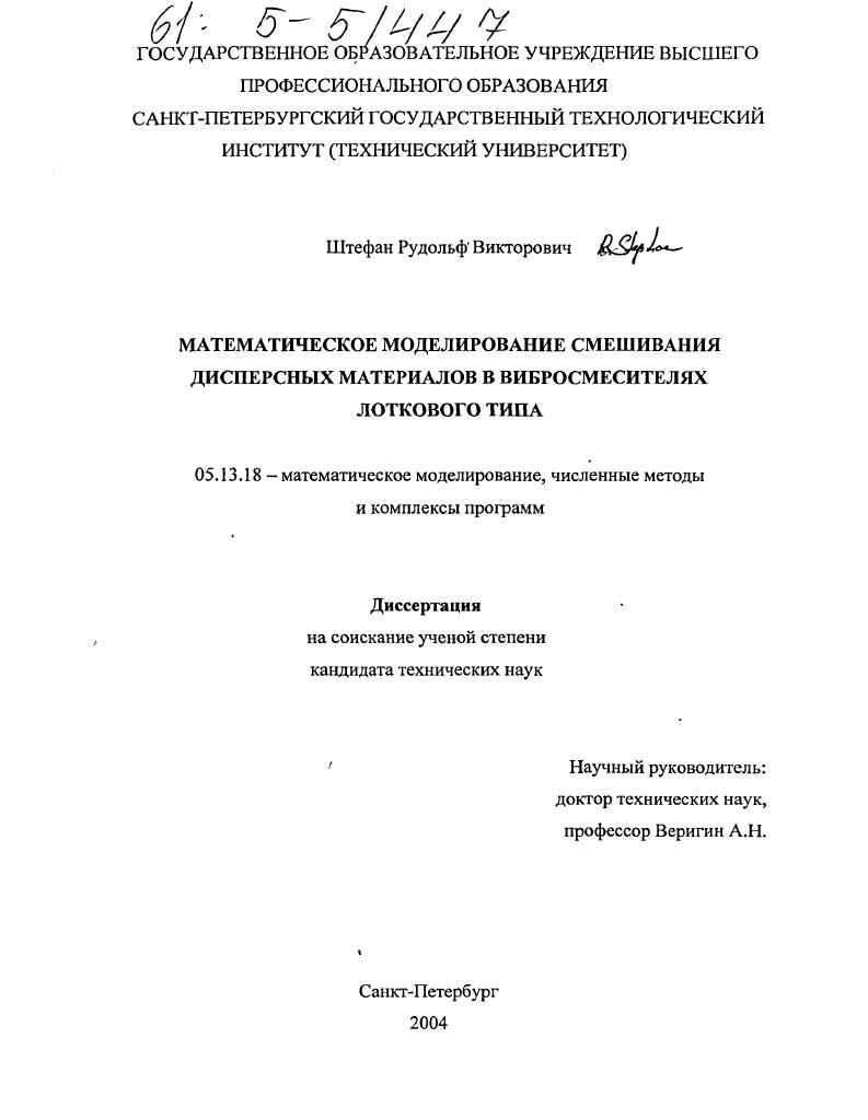 Математическое моделирование смешивания дисперсных материалов в вибросмесителях лоткового типа
