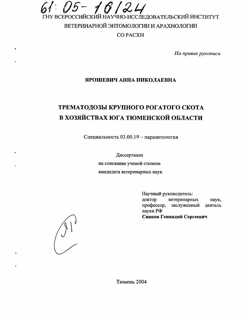 скачать диссертацию Трематодозы крупного рогатого скота в хозяйствах юга Тюменской области Трематодозы крупного рогатого скота в хозяйствах юга Тюменской области