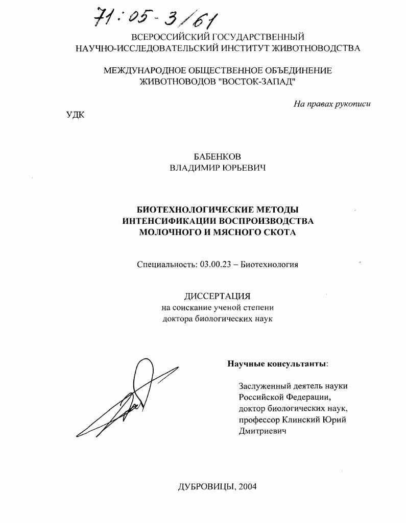Биотехнологические методы интенсификации воспроизводства молочного и мясного скота