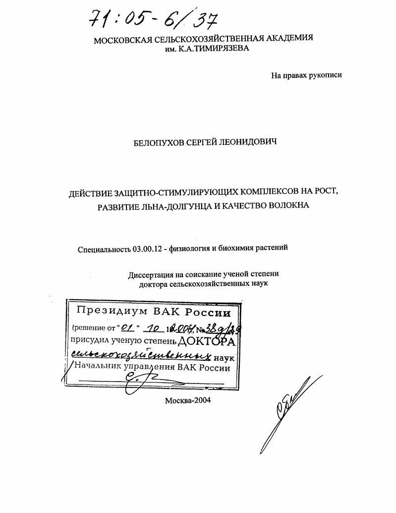 скачать диссертацию Действие защитно-стимулирующих комплексов на рост, развитие льна-долгунца и качество волокна Действие защитно-стимулирующих комплексов на рост, развитие льна-долгунца и качество волокна