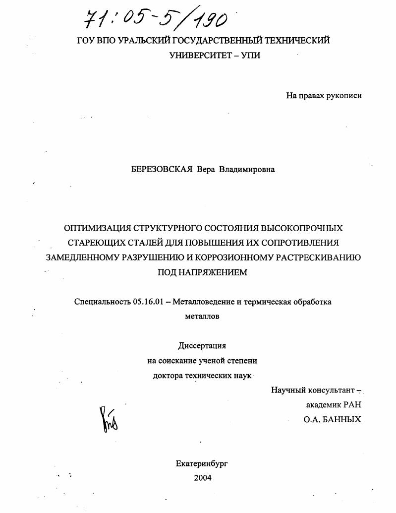 Оптимизация структурного состояния высокопрочных стареющих сталей для повышения их сопротивления замедленному разрушению и коррозионному растрескиванию под напряжением