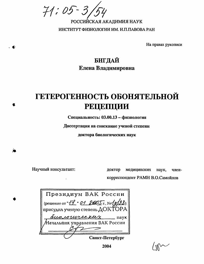 Гетерогенность обонятельной рецепции