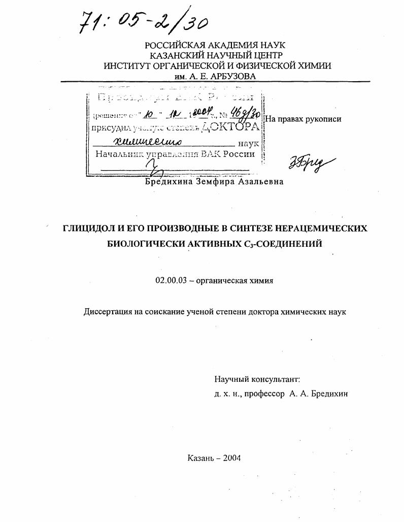 Глицидол и его производные в синтезе нерацемических биологически активных C3-соединений