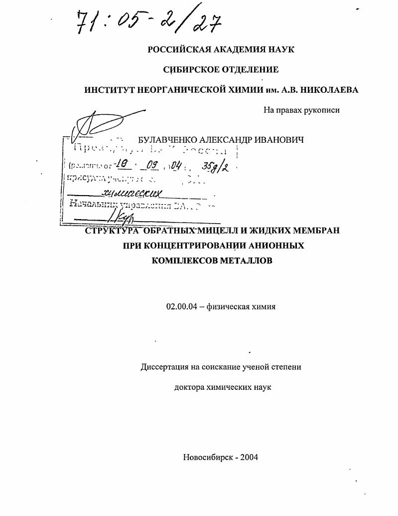 Структура обратных мицелл и жидких мембран при концентрировании анионных комплексов металлов