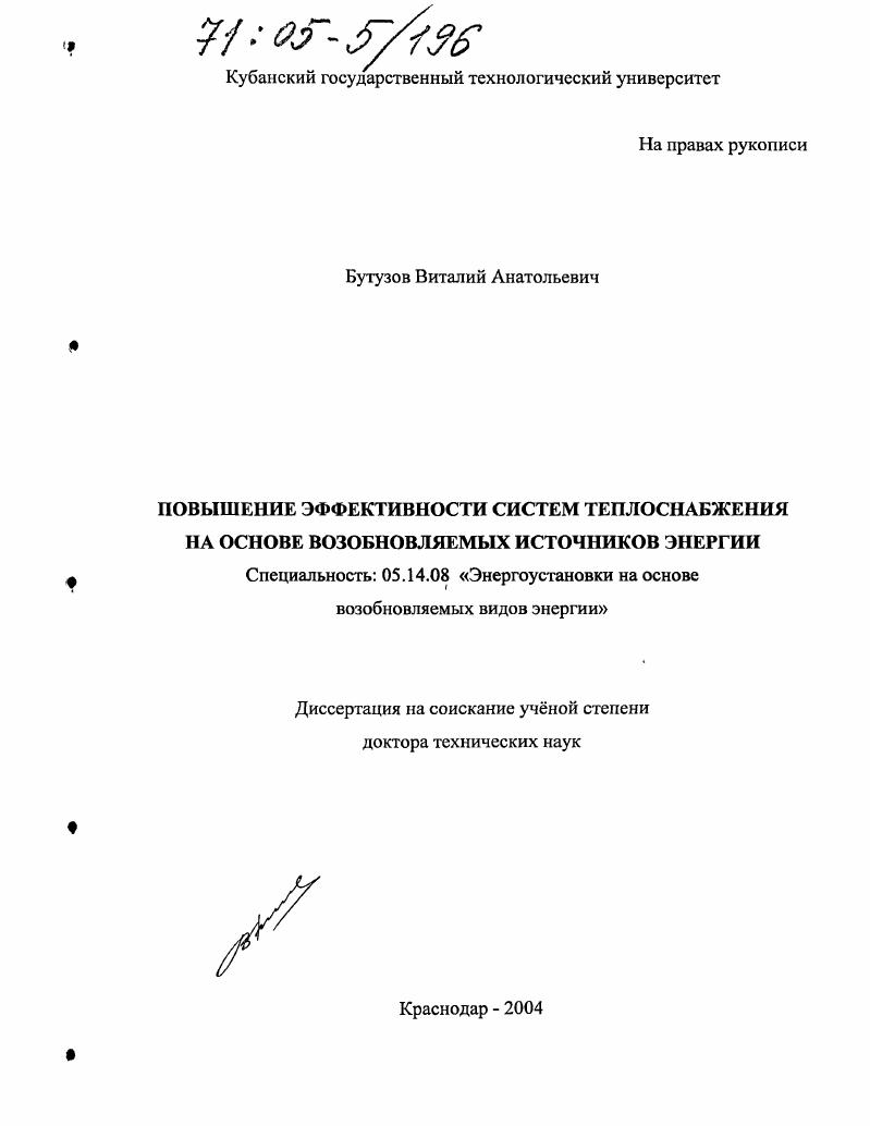 Повышение эффективности систем теплоснабжения на основе возобновляемых источников энергии