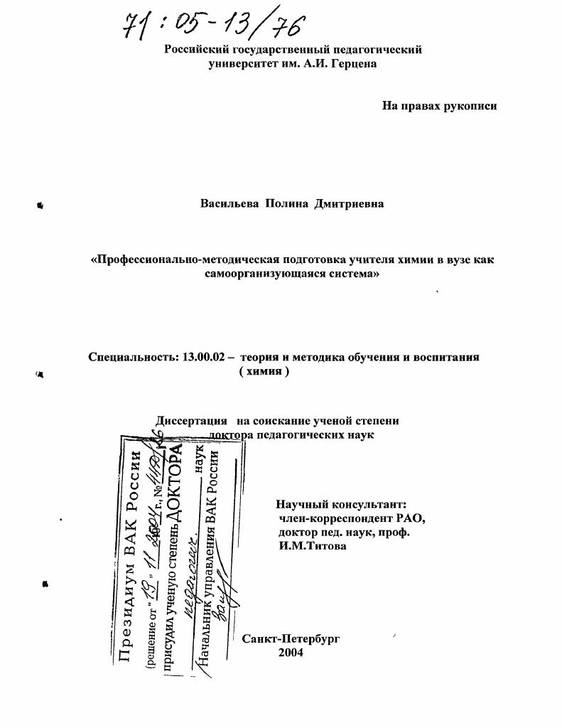 скачать диссертацию Профессионально-методическая подготовка учителя химии в вузе как самоорганизующаяся система Профессионально-методическая подготовка учителя химии в вузе как самоорганизующаяся система