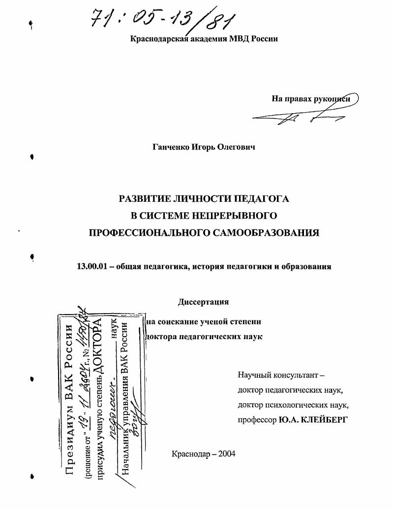 скачать диссертацию Развитие личности педагога в системе непрерывного профессионального самообразования Развитие личности педагога в системе непрерывного профессионального самообразования