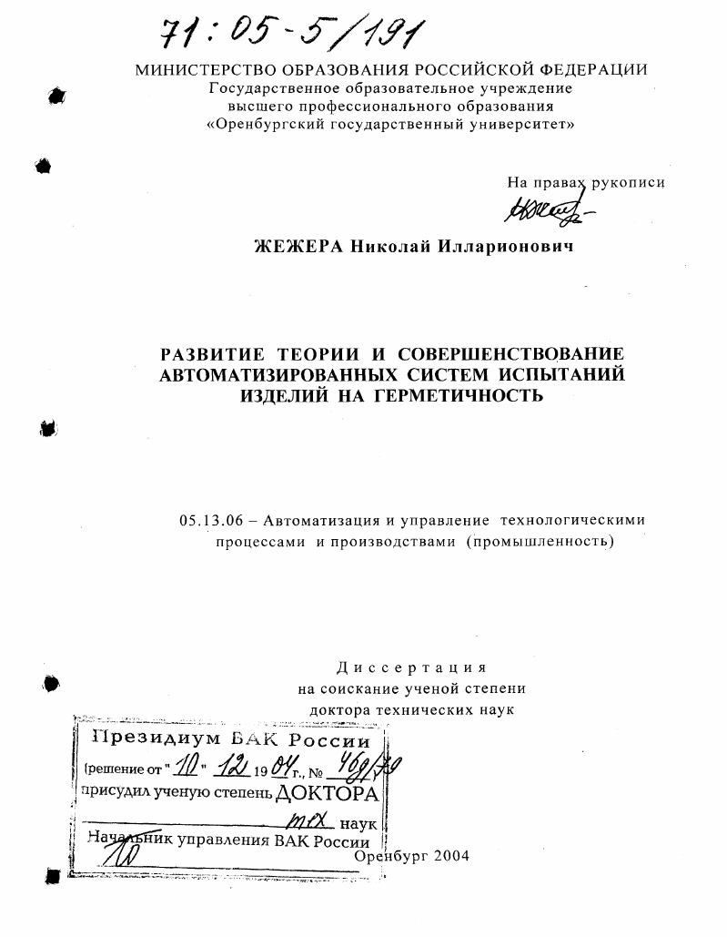 скачать диссертацию Развитие теории и совершенствование автоматизированных систем испытаний изделий на герметичность Развитие теории и совершенствование автоматизированных систем испытаний изделий на герметичность