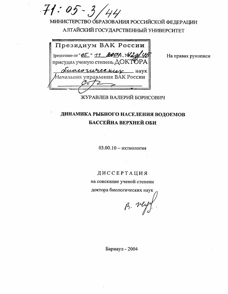 скачать диссертацию Динамика рыбного населения водоемов бассейна Верхней Оби Динамика рыбного населения водоемов бассейна Верхней Оби