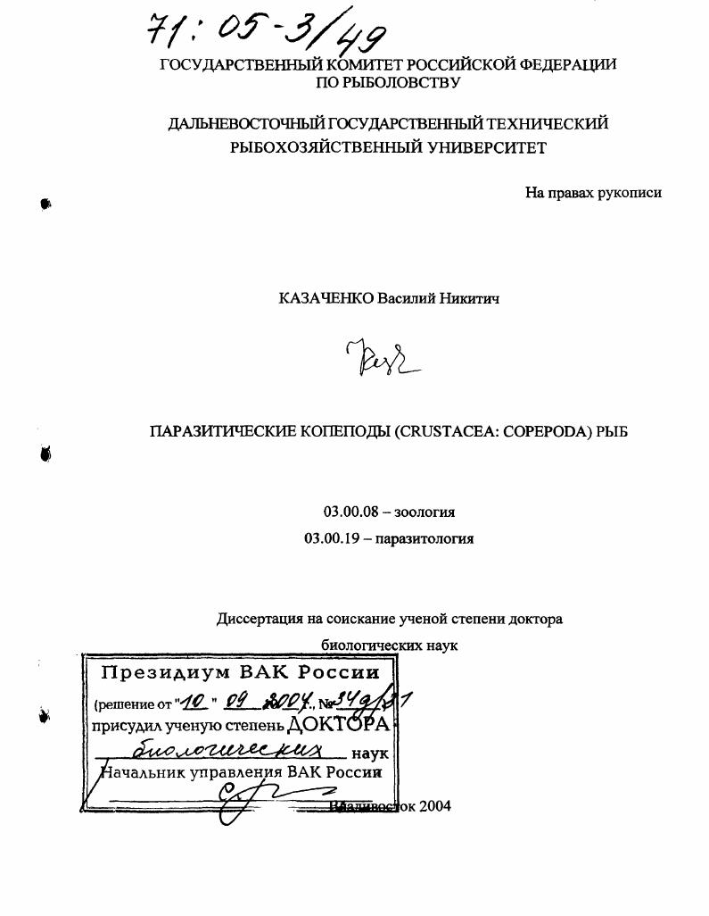 Паразитические копеподы (Crustacea: Copepoda) рыб