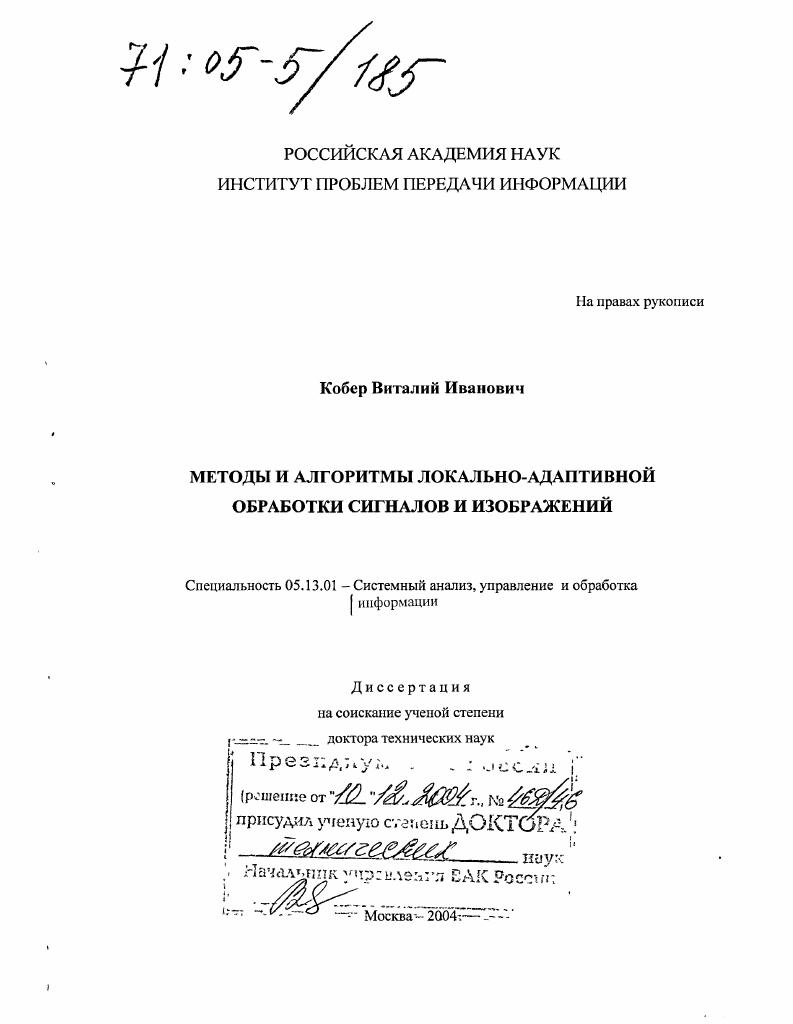 Методы и алгоритмы локально-адаптивной обработки сигналов и изображений