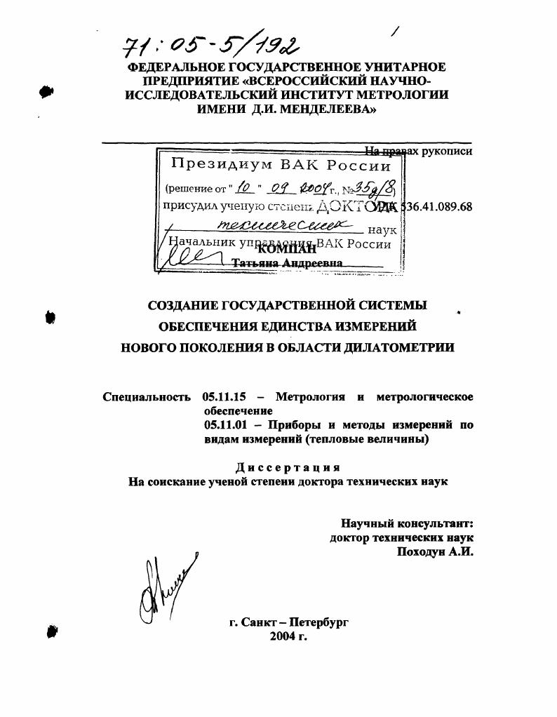 Создание государственной системы обеспечения единства измерений нового поколения в области дилатометрии