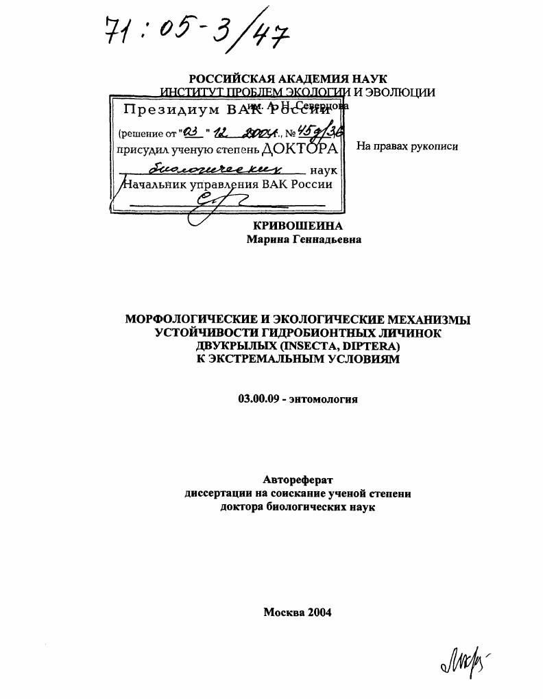 Морфологические и экологические механизмы устойчивости гидробионтных личинок двукрылых (Insecta, Diptera) к экстремальным условиям