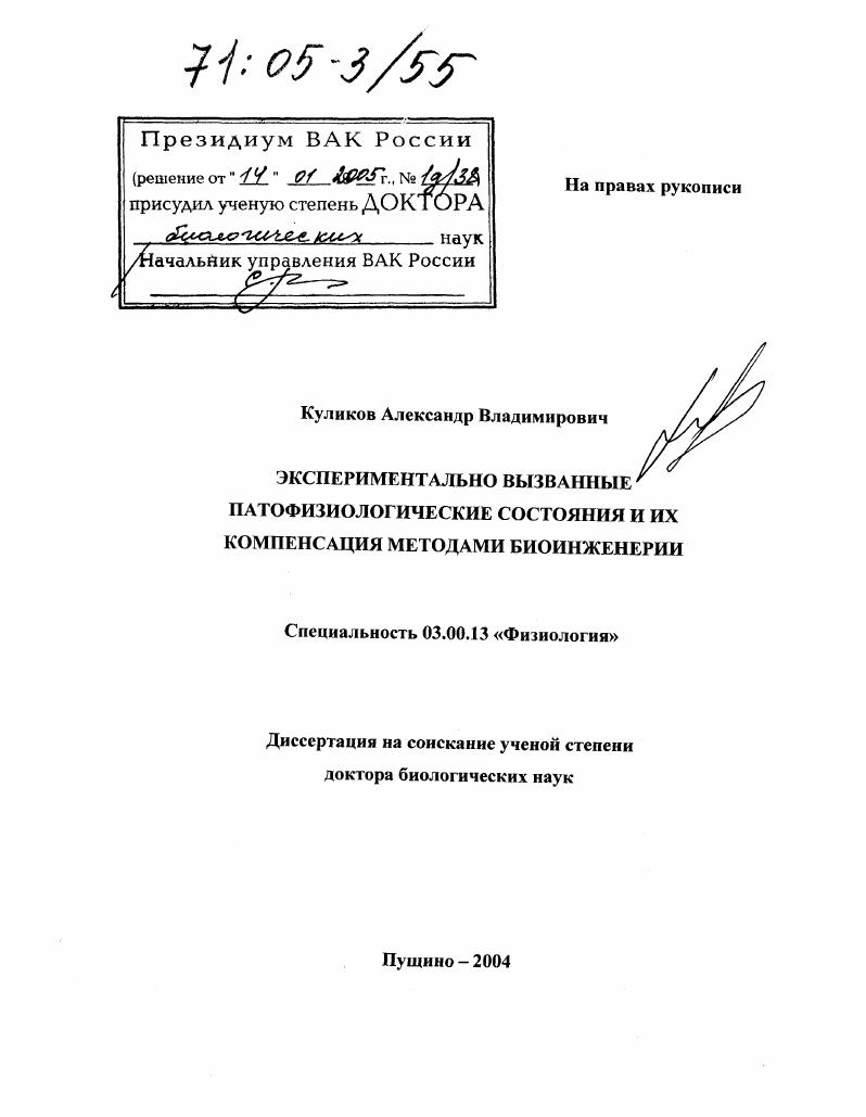 скачать диссертацию Экспериментально вызванные патофизиологические состояния и их компенсация методами биоинженерии Экспериментально вызванные патофизиологические состояния и их компенсация методами биоинженерии