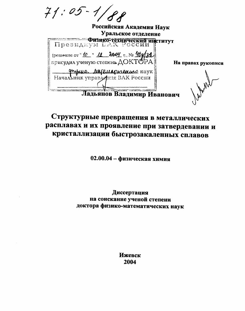 Структурные превращения в металлических расплавах и их проявление при затвердевании и кристаллизации быстрозакаленных сплавов