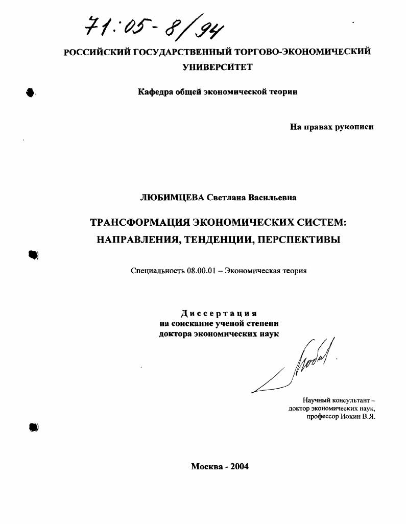 Трансформация экономических систем: направления, тенденции, перспективы