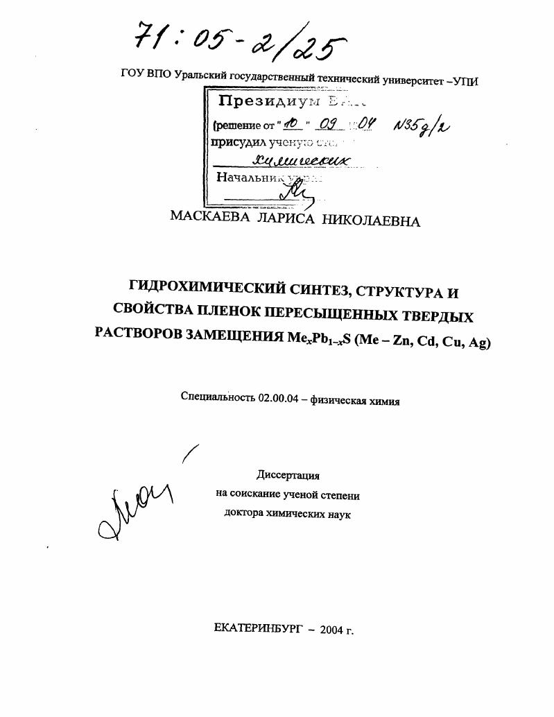 Гидрохимический синтез, структура и свойства пленок пересыщенных твердых растворов замещения MexPb1-xS (Me - Zn, Cd, Cu, Ag)