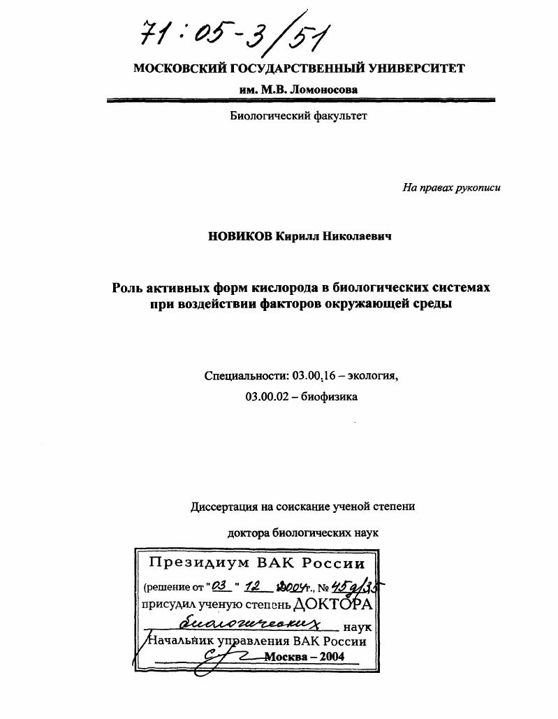 Роль активных форм кислорода в биологических системах при воздействии факторов окружающей среды