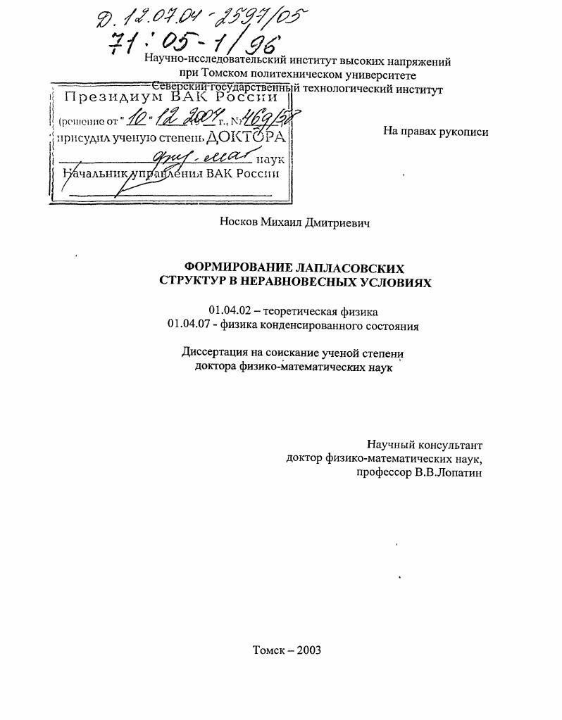 Формирование лапласовских структур в неравновесных условиях