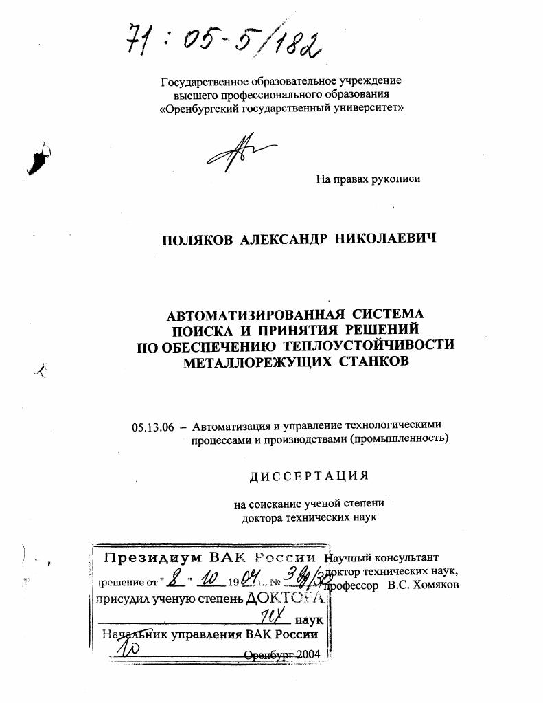 Автоматизированная система поиска и принятия решений по обеспечению теплоустойчивости металлорежущих станков