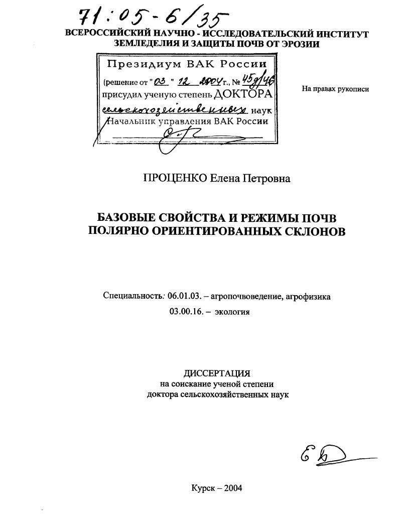 Базовые свойства и режимы почв полярно ориентированных склонов