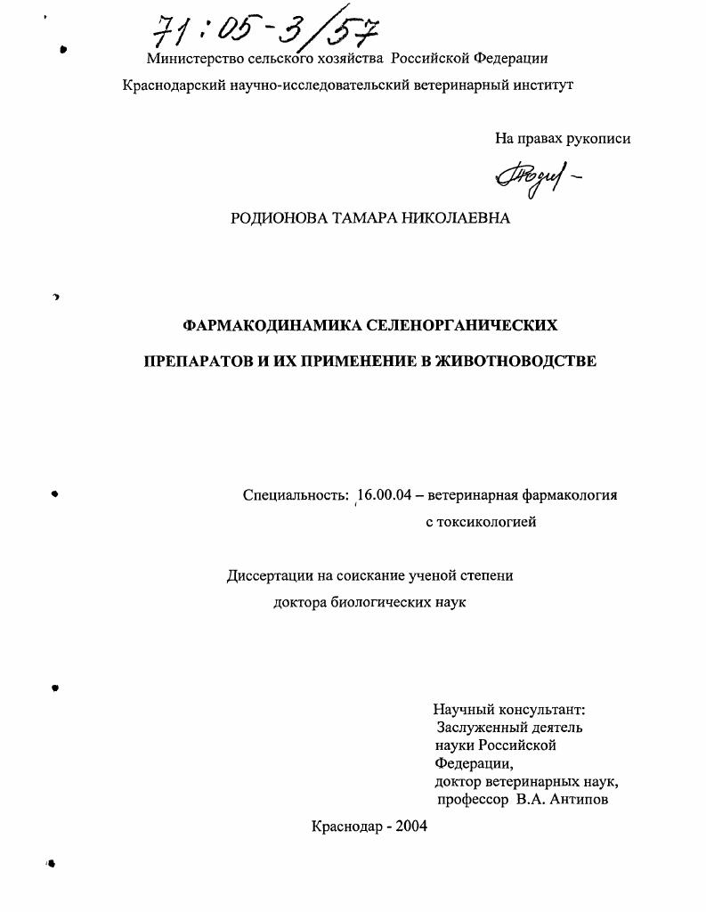 Фармакодинамика селенорганических препаратов и их применение в животноводстве