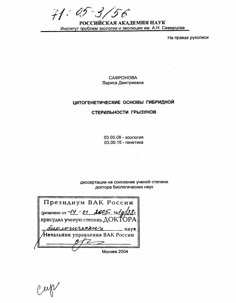 Цитогенетические основы гибридной стерильности грызунов