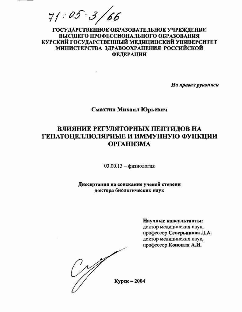 скачать диссертацию Влияние регуляторных пептидов на гепатоцеллюлярные и иммунную функции организма Влияние регуляторных пептидов на гепатоцеллюлярные и иммунную функции организма