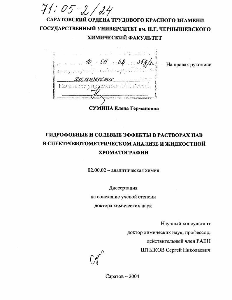 Гидрофобные и солевые эффекты в растворах ПАВ в спектрофотометрическом анализе и жидкостной хроматографии