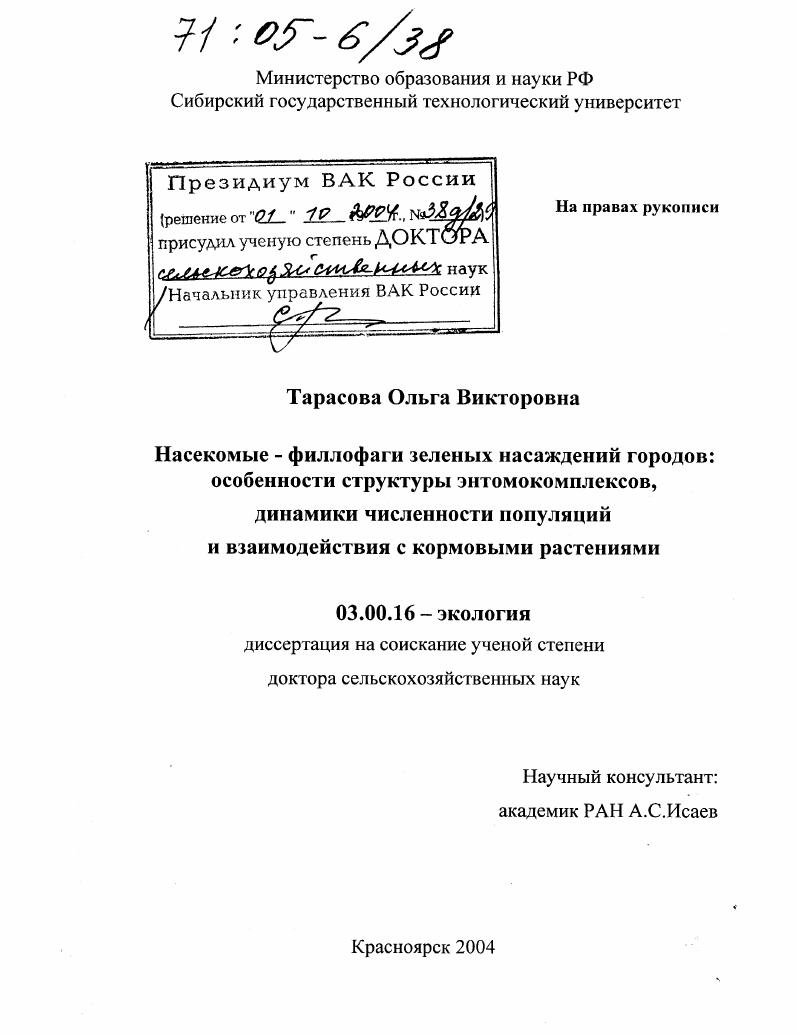 Насекомые - филлофаги зеленых насаждений городов: особенности структуры энтомокомплексов, динамики численности популяций и взаимодействия с кормовыми растениями