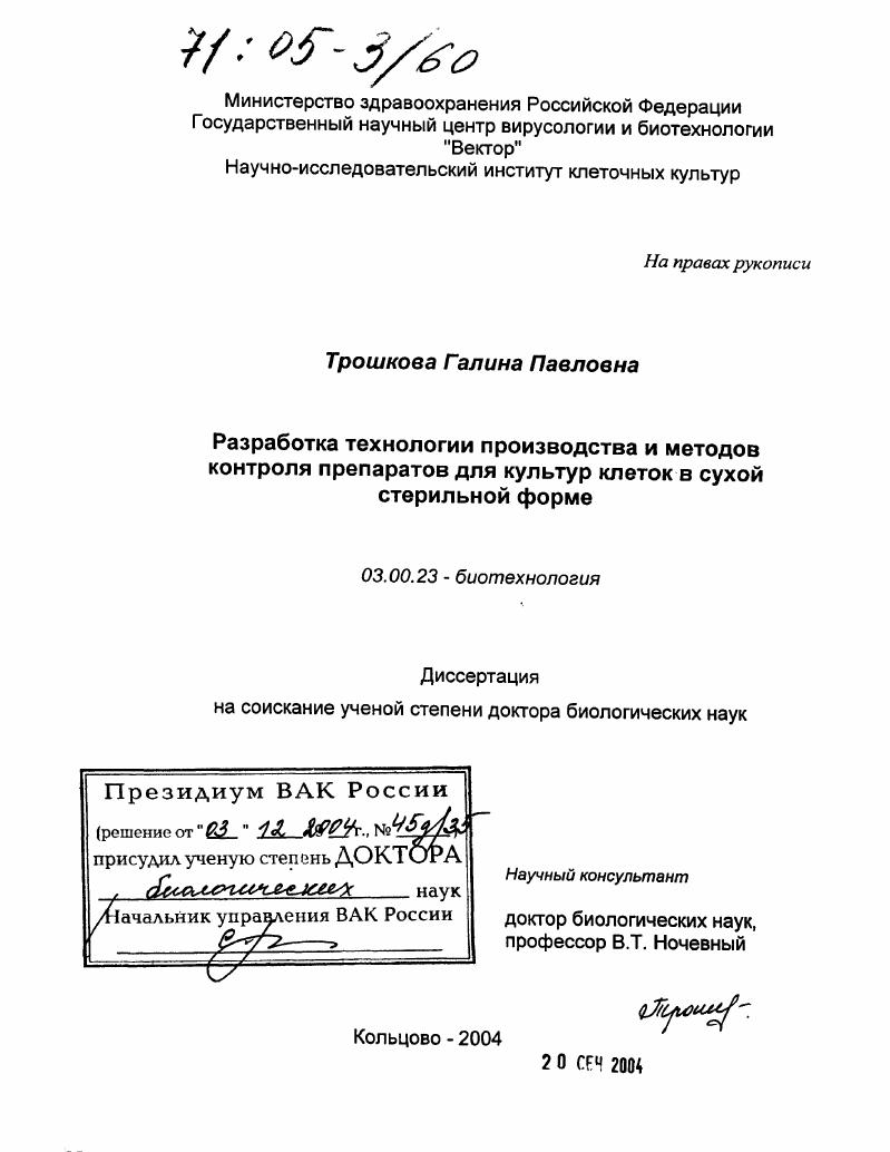 Разработка технологии производства и методов контроля препаратов для культур клеток в сухой стерильной форме