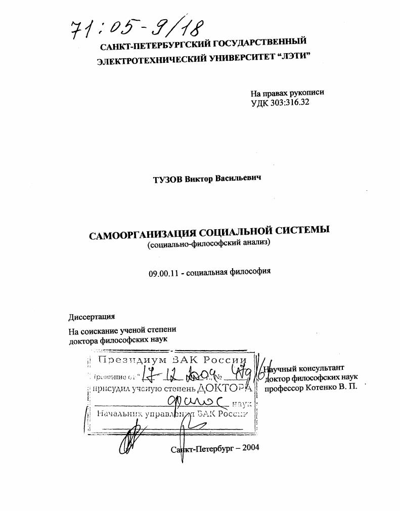 Самоорганизация социальной системы : Социально-философский анализ