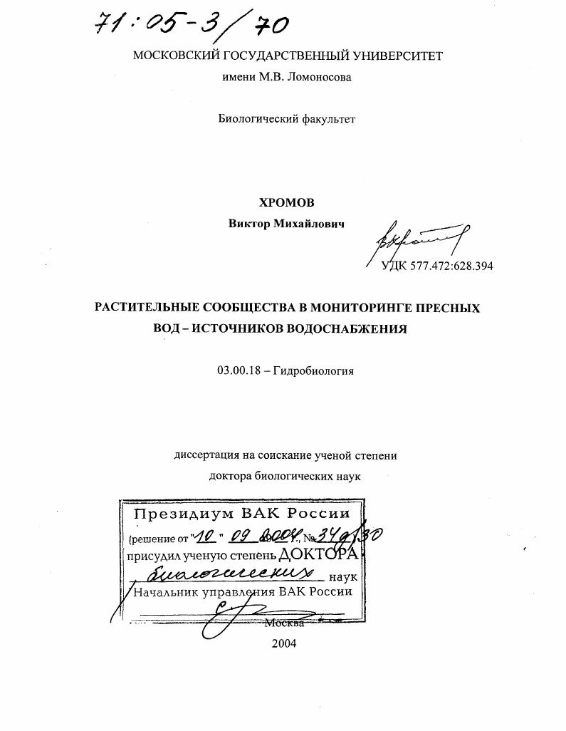 Растительные сообщества в мониторинге пресных вод - источников водоснабжения