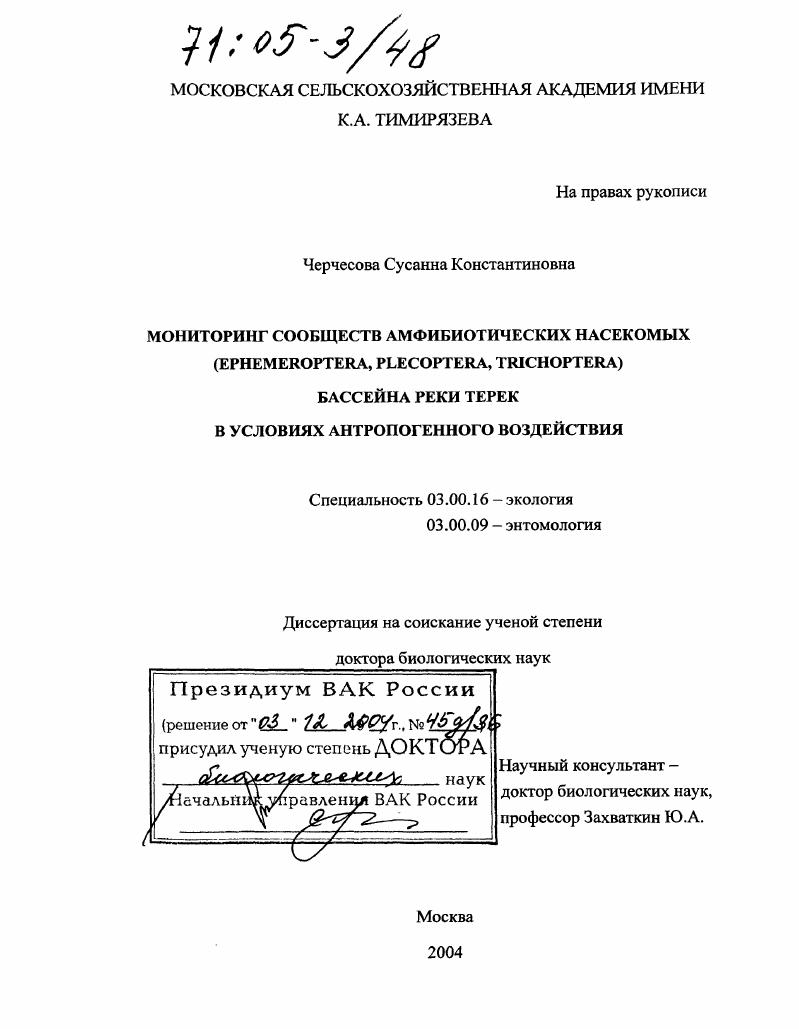 Мониторинг сообществ амфибиотических насекомых (Ephemeroptera, Plecoptera, Trichoptera) бассейна реки Терек в условиях антропогенного воздействия