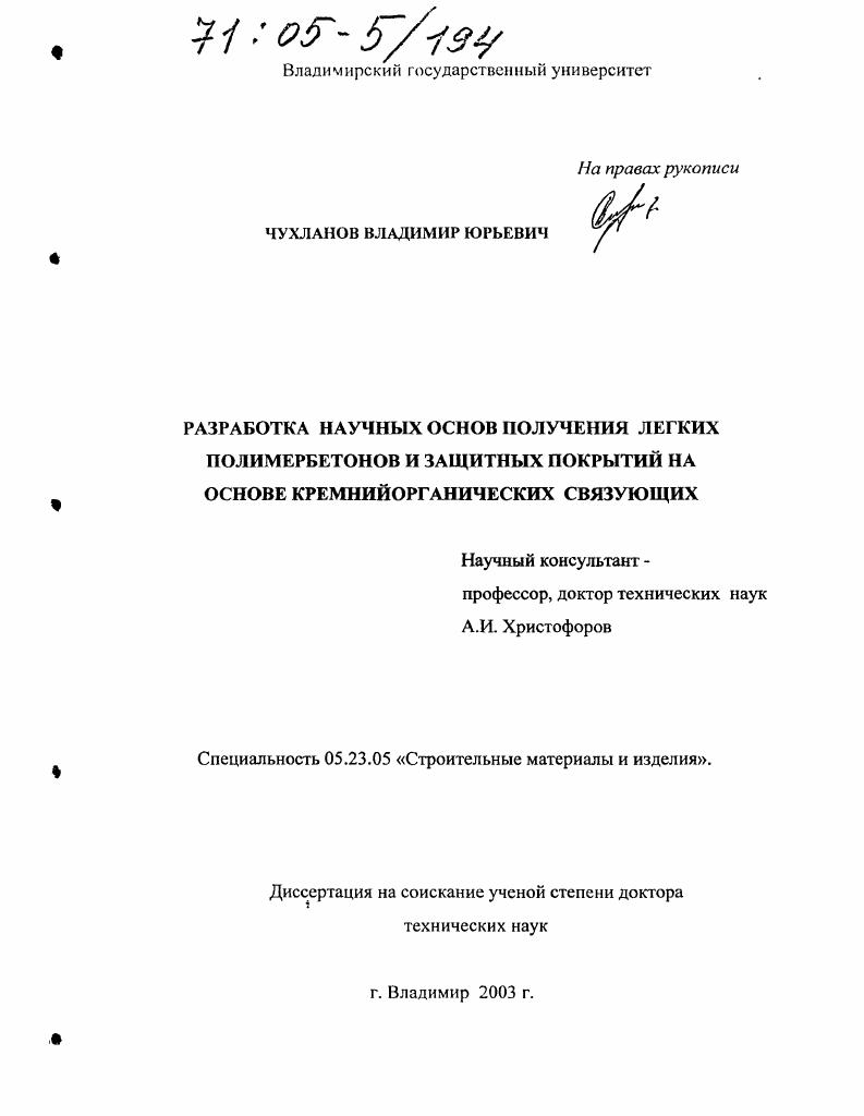 Разработка научных основ получения легких полимербетонов и защитных покрытий на основе кремнийорганических связующих
