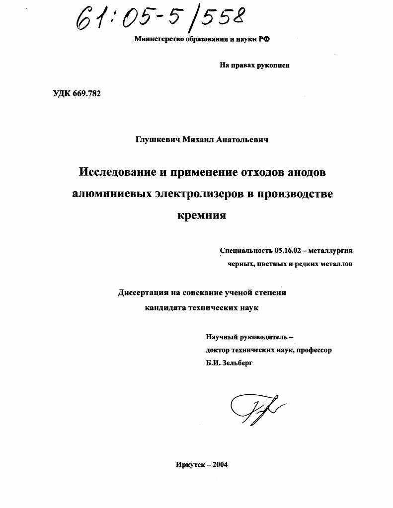 Исследование и применение отходов анодов алюминиевых электролизеров в производстве кремния